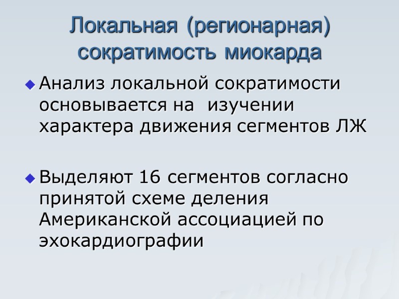 Локальная (регионарная) сократимость миокарда  Анализ локальной сократимости основывается на  изучении характера движения